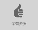 荣誉资质