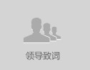 领导致词